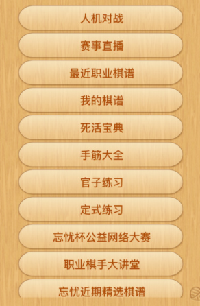 忘忧围棋手机版