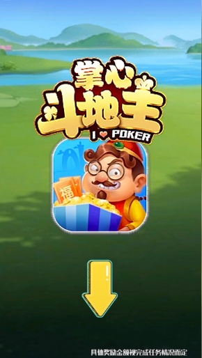 掌心全民斗地主赚金版