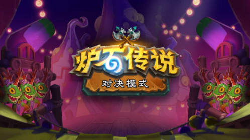 炉石传说Hearthstone