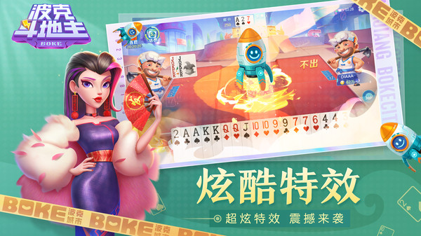 波克斗地主免费正版2022