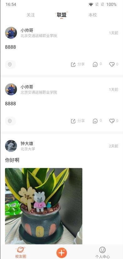 校趣Life校园交友