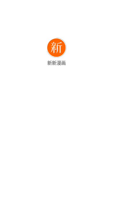 新新漫画appiosv1.0iPhone版
