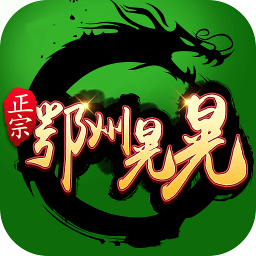 正宗鄂州晃晃麻将