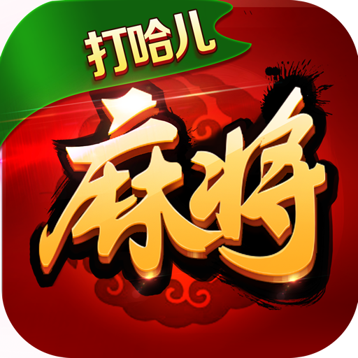 打哈儿麻将