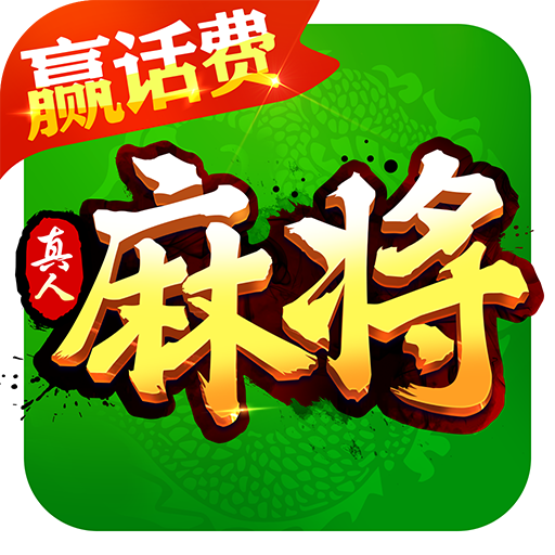 欢乐真人麻将