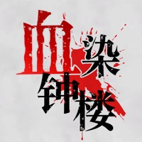 血染钟楼线上平台