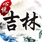 心悦吉林麻将手机版
