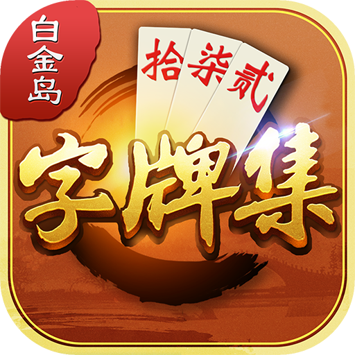 白金岛字牌集官方版