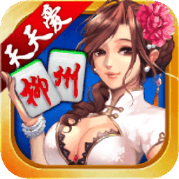 天天爱柳州麻将最新版
