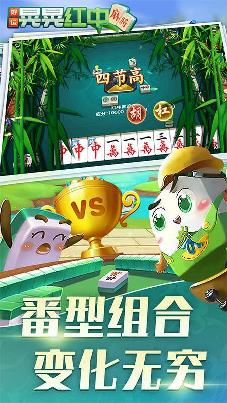 好运晃晃红中麻将截图