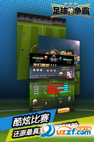 足球争霸最新版本截图