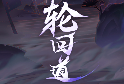 轮回道手游正版