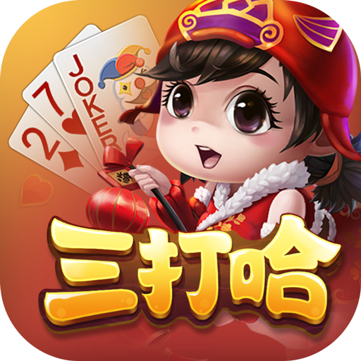 白金岛三打哈游戏