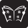 免费追书完整版