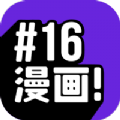16漫画免广告破解版2022不更新