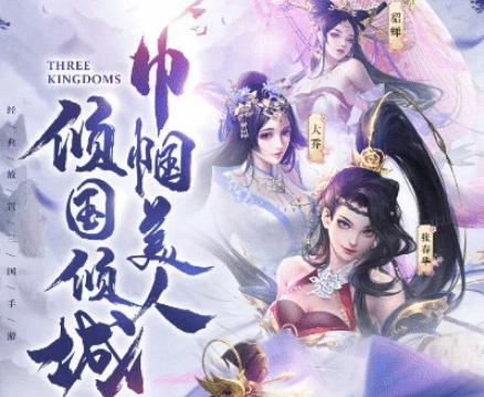 三国玉女传游戏