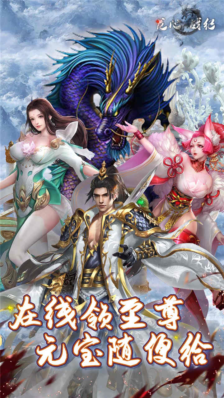 龙心战纪H5BT截图
