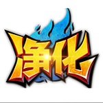 净化手游百度版