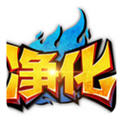 九游版净化手游