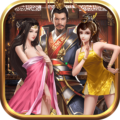 回到三国当皇帝游戏美女版