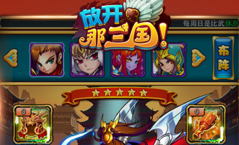 放开那三国