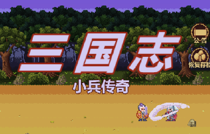 三国志小兵传奇手游