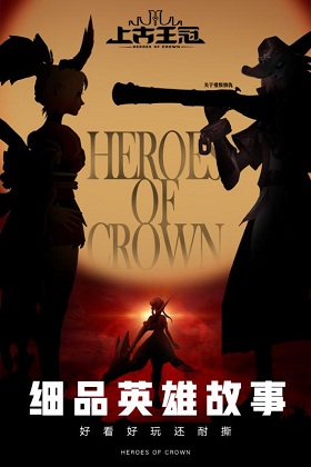 上古王冠电影级动画卡牌手游