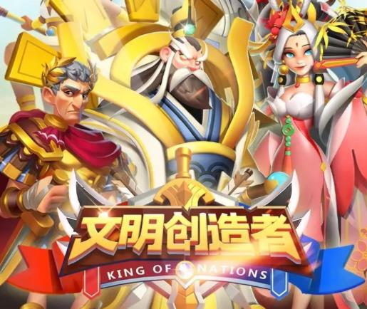 文明创造者游戏