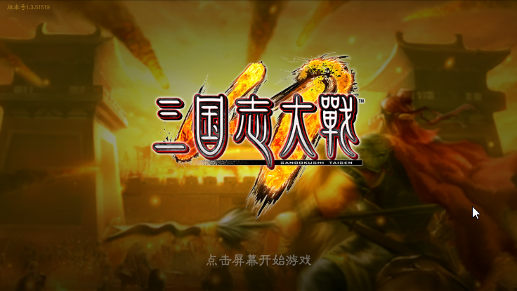 三国志大战九游版截图