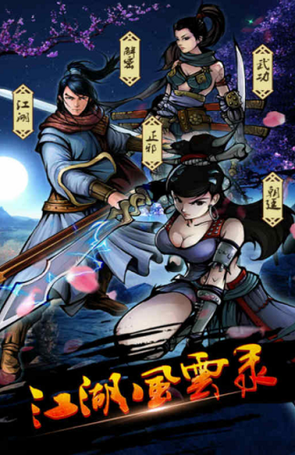 江湖风云录