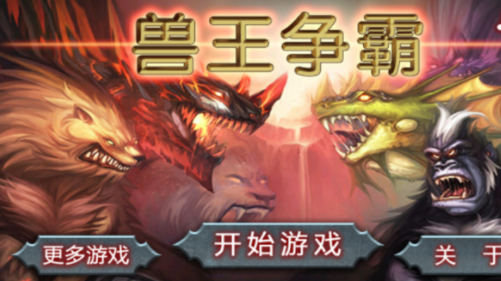 兽王争霸