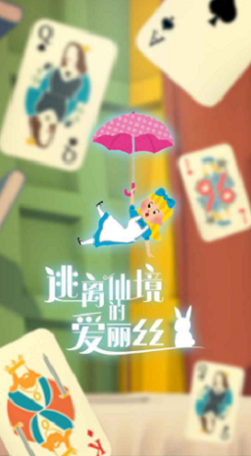 逃离仙境的爱丽丝
