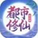 都市修仙模拟器