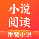 番薯小说破解版