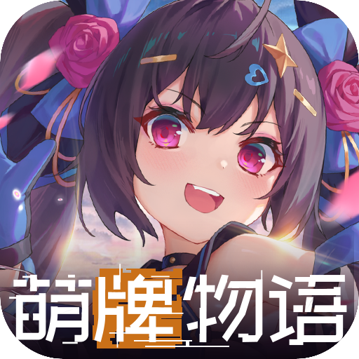 萌牌物语手游