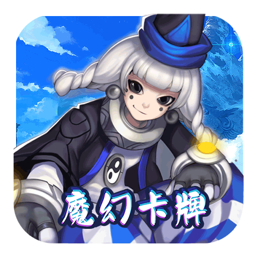 乱斗乾坤经典魔幻卡牌