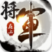 将军在上