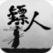 异世江湖