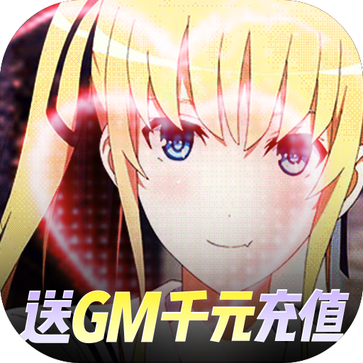 萌神战姬果盘版