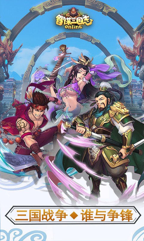 智谋三国志百度版截图