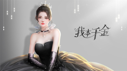 我本千金破解版无限金币钻石