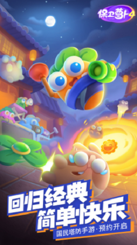 保卫萝卜4