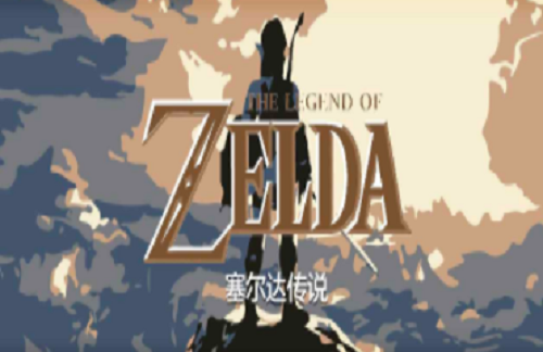 塞尔达传说