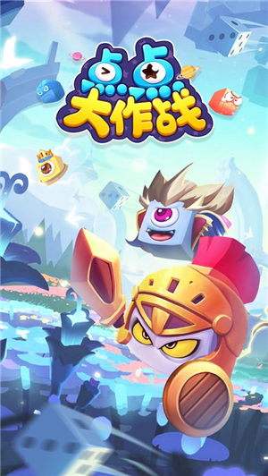 点点大作战ios