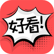 好看漫画无广告版