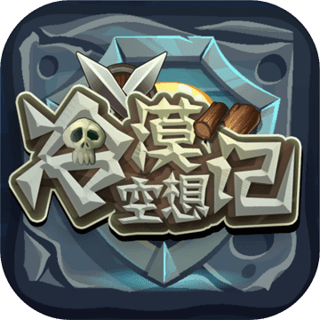 冷漠空想记手游