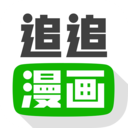 追追漫画免费阅读版