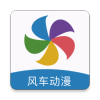 风车动漫app2022最新版官方版