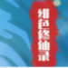 绯色修仙录