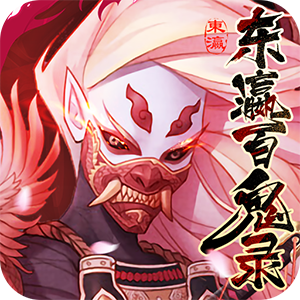 东瀛百鬼录官网版